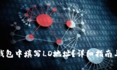 如何在比特币钱包中填写