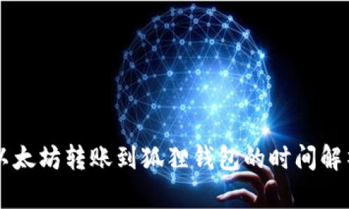 以太坊转账到狐狸钱包的时间解析