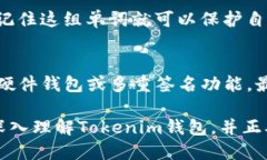   如何安全地导入Tokenim钱