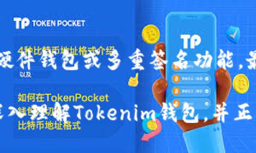   如何安全地导入Tokenim钱包的助记词 / 

 guanjianci Tokenim钱包, 助记词, 钱包安全, 加密货币 /guanjianci 

在当前加密货币日益流行的背景下，Tokenim钱包作为一款备受欢迎的数字货币钱包，吸引了大量用户的使用。钱包的安全性是用户最关心的问题之一，其中助记词作为钱包私钥的一部分，扮演着至关重要的角色。本文将详细介绍如何安全地导入Tokenim钱包的助记词，并探讨相关的重要问题。

什么是助记词？
助记词，也称为恢复助记词或恢复短语，通常由一组随机生成的单词组成，用户在创建钱包时会生成这些单词。这组单词可以被用来恢复钱包中的资产，因为它们实际代表着你的私钥。对于任何数字钱包用户来说，保护助记词是确保资产安全的关键。助记词一般是12个、15个或24个单词组合，越长的助记词安全性越高。

Tokenim钱包助记词的生成与存储
在使用Tokenim钱包的过程中，在初次创建钱包时系统会生成一组助记词。用户需要在安全的地方保存这些词语，因为一旦丢失，无法恢复。建议用户将助记词写在纸上，而不要保存在电子设备上，以避免被黑客攻击。

如何导入Tokenim钱包的助记词？
导入Tokenim钱包的助记词相对简单，但必须谨慎操作。以下是详细步骤：
ol
    li下载并安装Tokenim钱包应用程序。/li
    li选择“导入钱包”选项。/li
    li输入你的助记词，注意单词之间的空格和顺序。/li
    li设置密码以保护你的钱包。/li
    li完成后，确认资产已回到钱包中。/li
/ol
确保在安全和私密的环境下执行这些步骤，避免在公共场所导入助记词。

导入助记词时需要注意的安全事项
安全是导入助记词过程中的重中之重。用户在执行这个操作时，应该遵循以下几点：
ul
    listrong使用官方应用：/strong确保下载Tokenim钱包的官方版本，避免使用第三方软件。/li
    listrong保持设备安全：/strong确保你的手机或计算机没有恶意软件，定期更新安全软件。/li
    listrong避免网络风险：/strong在公共Wi-Fi环境下尽可能不要进行资产操作，选择安全的网络环境。/li
    listrong保护助记词：/strong确保助记词不会被他人知道。切勿分享助记词。/li
/ul

导入助记词后如何保证钱包的安全性？
导入助记词后，用户需要采取一些额外的安全措施，以确保资产安全：
ul
    listrong启用两步验证：/strong加强安全性，避免未授权访问钱包。/li
    listrong定期备份：/strong定期备份钱包数据，确保在设备丢失或损坏时能够恢复。/li
    listrong更新软件：/strong及时更新Tokenim钱包软件以确保使用最新的安全功能。/li
    listrong保持警惕：/strong定期检查账户活动，注意任何异常交易。/li
/ul

常见问题
在导入Tokenim钱包助记词的过程和使用中，用户可能会遇到一些疑问。以下是常见的五个问题及其详细解答：

1. 助记词可否在其他钱包导入使用？
是的，绝大多数基于BIP39/BIP44标准的钱包都支持使用助记词导入资金。这种兼容性使得用户可以在不同的钱包之间转移资产，而无须担心资产的丢失。用户只需确保所用钱包的公钥算法符合相同标准，并按照相同的顺序输入助记词。如果有疑问，建议用户认真查阅该钱包的支持文档。

2. 助记词被盗怎么办？
如果助记词被盗，用户的资产面临巨大风险。首先，应立即停止任何进一步的交易，并尝试用相关助记词恢复到另一个钱包中。如果及时操作，可以尽快转移资金到新的安全钱包中。此后，用户也应考虑更改其他与此助记词相关的账户和密码，防止个人信息被盗用。此事件也提示用户提高安全意识，定期备份并保持助记词的私密性。

3. 如果我忘记助记词，资产会消失吗？
如果用户忘记助记词，资产是无法恢复的。助记词是访问和控制钱包的唯一凭证，失去助记词意味着失去对钱包中资产的控制权。因此非常重要的一点是在创建钱包时务必将助记词妥善保存，并尽可能定期备份。同时，建议用户选择一些有助记词安全提示的数字钱包，以降低遗忘的可能性。

4. 助记词如何确保我的资金安全？
助记词是高度安全的，因为它通常由随机生成的单词组成，而不是简单数字或字母的组合。通过这种方式，助记词的组合将极端复杂，不易被坚果破译。此外，用户只需记住这组单词就可以保护自己的资产，而无需记住复杂的密码。然而，用户的资产安全与保管得当密切相关，如果助记词泄露，资产将立即面临风险。因此，用户需要定期检查和保护助记词的安全。

5. Tokenim钱包与其他钱包相比，安全性如何？
Tokenim钱包以用户友好的界面和安全的私钥管理著称。其助记词恢复机制符合行业标准，并支持多层安全验证。然而，也有一些钱包提供了更多附加保护特性，例如硬件钱包或多重签名功能。最终，钱包的安全性取决于用户的使用习惯和对安全措施的理解。因此，用户应该选择与自己需求相匹配的工具，确保资产的最大化保护。

在这篇文章中，我们已详细探讨了如何安全导入Tokenim钱包的助记词问题，通过保证助记词的安全，采取有效措施以保障钱包安全。希望本篇文章能够帮助用户更深入理解Tokenim钱包，并正确操作导入助记词的流程。