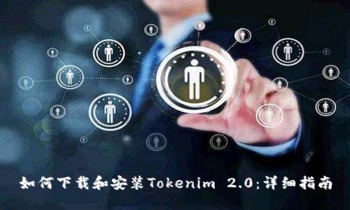 如何下载和安装Tokenim 2.0：详细指南