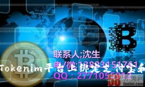 如何在Tokenim平台上绑定支付宝和银行卡