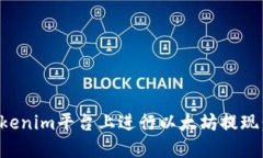 如何在Tokenim平台上进行以