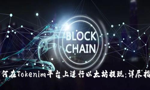 如何在Tokenim平台上进行以太坊提现：详尽指南