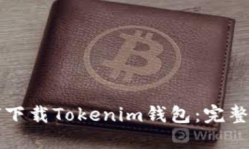 如何下载Tokenim钱包：完整指南