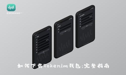 如何下载Tokenim钱包：完整指南