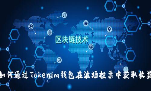 如何通过Tokenim钱包在波场投票中获取收益