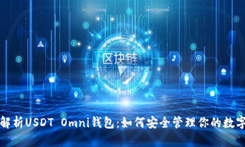全面解析USDT Omni钱包：如何安全管理你的数字资产