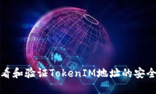 如何快速查看和验证TokenIM地址的安全性和准确性