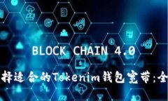 如何选择适合的Tokenim钱包