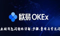 以太坊钱包间转账详解：