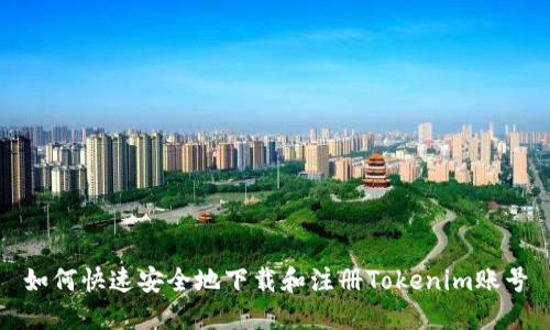 如何快速安全地下载和注册Tokenim账号