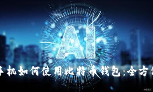 华为手机如何使用比特币钱包：全方位指南