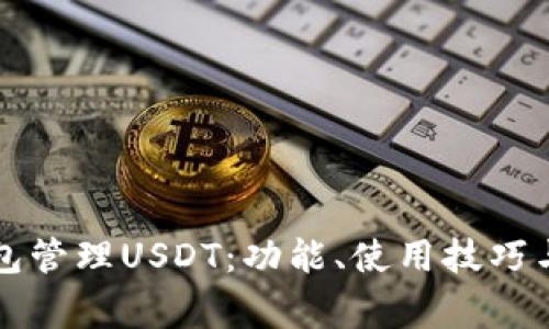 如何使用TP钱包管理USDT：功能、使用技巧与常见问题解答