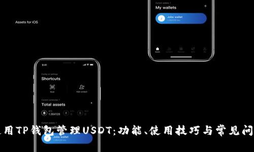 如何使用TP钱包管理USDT：功能、使用技巧与常见问题解答
