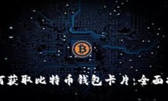 如何获取比特币钱包卡片