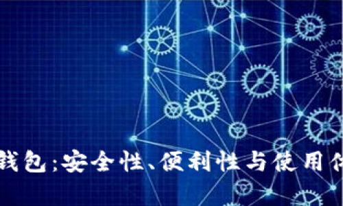 比特币网页钱包：安全性、便利性与使用体验深度分析
