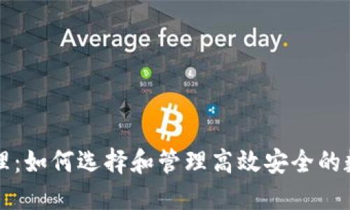 区块链云钱包代理：如何选择和管理高效安全的数字资产管理工具