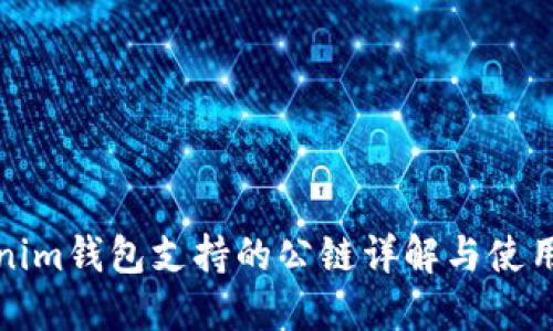 Tokenim钱包支持的公链详解与使用指南