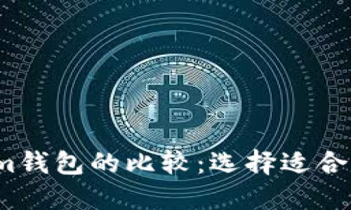  以太坊钱包与Tokenim钱包的比较：选择适合你的数字资产管理工具