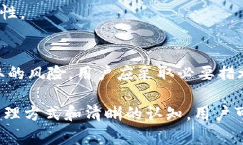   理解Tokenim助记词：安全管理数字资产的关键 / 

 guanjianci tokenim,助记词,数字资产,安全管理 /guanjianci 

什么是Tokenim助记词？
在讨论Tokenim助记词之前，我们首先需要了解助记词的概念。助记词是一系列单词，通常由12到24个单词组成，用于生成加密货币的私钥。这些私钥是访问和管理数字资产（如比特币、以太坊等）的关键。Tokenim助记词是特定于Tokenim平台的一种助记词，用于保护用户的数字资产和账户安全。

Tokenim助记词的主要作用是帮助用户在设备丢失、损坏或被盗时恢复其生成的私钥。通过助记词，用户可以安全地备份自己的数字资产，确保无论发生什么情况，他们都能找回自己的资金。由于加密货币交易的不可逆特性，确保私钥的安全显得尤为重要。

助记词的工作原理
助记词的工作原理基于一种称为BIP39（Bitcoin Improvement Proposal 39）的技术标准。这一标准规定了助记词的生成、使用和管理方法。在这个标准中，助记词将生成一串随机数，这串随机数随后被转化为私钥，从而使用户能够访问其数字资产。

生成助记词的过程如下：
ol
li首先，系统会生成一串随机的熵（熵是衡量随机性的指标）。/li
li然后，通过对熵进行处理，将其转化为二进制格式。/li
li接下来，将这些二进制数据切分为块，并使用一个预定义的词库将这些块映射到对应的单词，生成助记词。/li
li最后，用户可以将这些单词以固定的顺序保存起来，作为其私钥的备份。/li
/ol

重要的是，助记词必须按一定的顺序输入，因为每个单词的位置都与生成私钥的过程密切相关。如果顺序错误，将无法恢复私钥，从而无法访问账户中的数字资产。

为什么助记词对数字资产管理至关重要？
助记词在数字资产管理中扮演着至关重要的角色，其重要性主要体现在以下几个方面：

h4安全性/h4
助记词能够提供更高的安全性。相比于传统的账户密码，助记词更复杂，重置和管理的方式也不同。如果用户仅依赖密码，那么被黑客攻击的风险相对较高。而助记词的复杂组合使得黑客难以窃取，用户只需妥善保管助记词，便可确保自己的数字资产安全。

h4可恢复性/h4
助记词的另一个主要重要性是其可恢复性。用户在设备丢失、损坏或被盗的情况下，可以通过助记词在新的设备上恢复他们的账户。这一功能在数字资产管理中至关重要，因为用户不会因为设备问题而失去自己的资产。

h4简便性/h4
相较于单纯使用复杂的私钥，助记词的使用显得更加简便和直观。用户只需记住一组单词，而不必单独记住每个字符的组合，降低了由于记忆错误而带来的风险。

如何安全存储Tokenim助记词？
尽管助记词为数字资产提供了安全保障，但如果用户不正确地存储助记词，也可能导致资产失窃。以下是一些有效的存储方法：

h4纸质备份/h4
将助记词写在纸上并保存在安全的地方是一个常见的方法。纸质备份不依赖电力和电子设备，能够减少网络攻击带来的风险。用户应选择安全、干燥的地方进行存储，例如保险柜等。不过，纸质备份的缺点在于容易受损或遗失。

h4冷存储设备/h4
冷存储设备是一种未连接互联网的设备，例如硬件钱包。用户可以将助记词存储在这些设备中，有效防止黑客借助网络访问其数字资产。这种方式相对安全，但成本较高，且可能对技术门槛要求比较高。

h4多重备份/h4
用户应该考虑使用多个备份，以防意外情况。例如，可以在不同的地点存储助记词纸质版本，或者在不同的冷存储设备中进行保存。这样即使一个备份丢失，其他备份仍然可以用于恢复资产。

h4避免电子存储/h4
尽量避免将助记词存储在电子设备（如电脑、手机等）或云服务上，因为这些地方易被黑客攻击。虽然储存在密码管理器中的助记词相对安全，但仍然要评估风险，特别是在需要频繁访问的情况下。

Tokenim助记词常见的误区
在使用Tokenim助记词时，用户常会陷入以下几个误区：

h4误区一：助记词不重要/h4
很多用户可能低估助记词的重要性，认为只要保持账号安全就可以忽视助记词的管理。实际上，助记词才是真正保护数字资产的钥匙，切勿忽视其重要性。

h4误区二：助记词可以共享/h4
一些用户可能出于信任，愿意与朋友分享自己的助记词。这是非常错误的做法，助记词应只掌握在个人手中，任何他人的介入都可能导致资产的丢失。

h4误区三：恢复过程简单/h4
许多用户可能认为在需要恢复数字资产的过程中，助记词恢复会非常简单。实际上，恢复过程中需要遵循特定的步骤和顺序，任何失误都可能导致资产无法找回。

h4误区四：助记词可以遗忘/h4
有的人可能会认为只需在需要时翻找助记词即可。不幸的是，一旦遗忘助记词，几乎很难再找回私钥，因此妥善保管显得尤为重要。

h4误区五：助记词无限次恢复/h4
尽管助记词是可用于无数次的恢复，但每次使用都意味着进行一次风险较大的操作。应尽量在确保必要时才使用。

Tokenim助记词常见问题解答
随着越来越多的人进入数字资产领域，关于Tokenim助记词的疑问也随之增加。以下是一些常见问题及其详细解答：

h4问题一：如何生成Tokenim助记词？/h4
Tokenim助记词是通过随机生成的熵与BIP39标准相结合生成的。用户在创建新账户或钱包时，系统会自动为其生成一套助记词。用户需妥善备份这一助记词，以便未来恢复账户。

h4问题二：如何验证我的助记词是否正常？/h4
在使用Tokenim助记词恢复账户时，用户输入助记词后，系统会进行验证。如果助记词正确，则会成功恢复账户。用户在输入助记词时应确保每个单词的拼写和顺序都无误。

h4问题三：Tokenim助记词丢失了该怎么办？/h4
一旦助记词丢失，几乎无法找回丢失的数字资产。因此，备份助记词是非常重要的。如果用户没有备份，只能遗憾地接受资产无法恢复的现实。

h4问题四：我可以将助记词存储在电子设备上吗？/h4
尽量避免将助记词存储在电子设备上，因为这类存储方式容易受到黑客攻击。如需存储，建议使用经过加密的密码管理器，并确保安全性。

h4问题五：助记词是否会被破解？/h4
由于助记词基于随机生成的算法，其组合方式极其复杂，因此被破解的可能性很低。但是，如果助记词被泄露或共享，则存在被他人获取的风险。用户应采取必要措施保护自己的助记词，确保其信息安全。

总之，Tokenim助记词在数字资产安全管理中起着至关重要的作用，从生成、存储到使用，每个步骤都需要用户加以重视。通过合理的管理方式和清晰的认知，用户可以更安全地管理自己的数字资产，享受数字货币带来的便利。