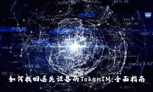 如何找回丢失设备的TokenIM：全面指南