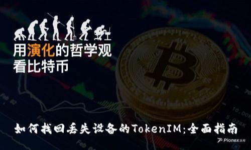 如何找回丢失设备的TokenIM：全面指南