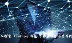 深入探索 Tokenim 钱包：了