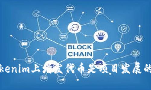 为何在Tokenim上增发代币是项目发展的关键策略