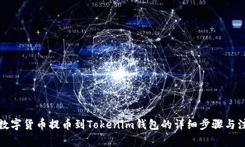欧易将数字货币提币到Tokenim钱包的详细步骤与注意事项