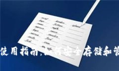 比特币钱包的使用指南：