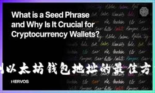 实时监测以太坊钱包地址的最佳方法与工具