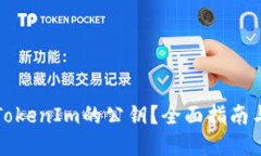 如何查看TokenIm的公钥？全