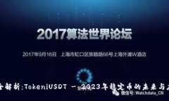 最全解析：TokeniUSDT - 202