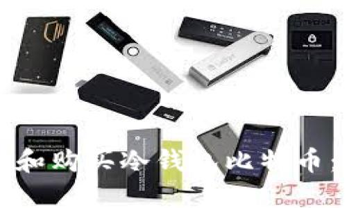 如何选择和购买冷钱包比特币：全面指南