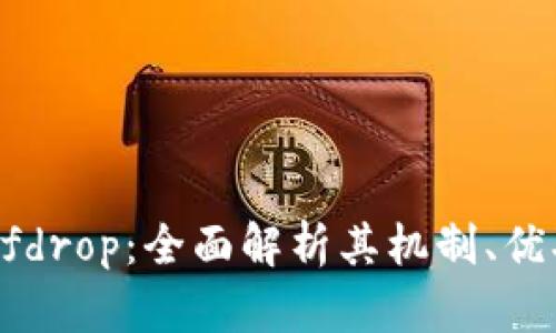 Tokenim Selfdrop：全面解析其机制、优劣与未来趋势
