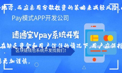 jiaotiTokenim钱包倒闭后的影响与应对策略/jiaoti
Tokenim, 钱包, 倒闭, 用户, 加密货币/guanjianci

在近几年的加密货币市场中，钱包的安全性和稳定性对用户来说至关重要。最近，Tokenim钱包宣布倒闭，引发了广泛关注和讨论。这一事件不仅影响了其用户的资金安全，同时也对整个加密货币生态系统带来了震荡。在本文中，我们将深入探讨Tokenim的钱包倒闭原因、影响及用户应对策略，并回答相关问题。

一、Tokenim钱包倒闭的原因
Tokenim钱包的倒闭原因可从多方面进行分析。首先，市场的竞争愈发激烈，许多钱包服务在用户体验和安全性方面不断提升，Tokenim未能及时跟上技术发展的步伐。其次，加密货币行业面临的安全隐患和监管压力也给许多钱包带来了巨大的经营挑战。

其次，Tokenim或许在资金流动性管理上出现了问题。很多钱包在扩展业务的同时，资金链出现了断裂，如果没有足够的流动资金来支撑日常运营和用户提款，就可能导致不可避免的经营困境。

最后，Tokenim的钱包可能在安全防护措施上存在漏洞。据报道，许多用户在使用过程中遇到过安全问题，如账户被盗、资金损失。这些问题的积累最终导致了用户信任的流失，进一步加速了Tokenim的倒闭。

二、Tokenim钱包倒闭对用户的影响
Tokenim钱包的倒闭直接影响了数以万计的普通用户。用户在这个钱包中存储的数字资产可能面临丢失的风险，许多人甚至在此过程中遭遇了巨大的财务损失。

此外，Tokenim钱包的倒闭也对用户的心理产生了负面影响。很多用户在经历了Tokenim的倒闭后，对其他钱包和平台的信任度降至最低，导致他们对加密货币的投资变得更加谨慎，甚至有不少用户选择全盘放弃数字货币投资。

除了资金损失，用户对安全问题的关注也在加剧。Tokenim倒闭事件让更多的人意识到在选择数字钱包时，仅仅依靠宣传和品牌效应是不够的，必须更加注重安全性、流动性和用户评价等多方面因素。

三、用户应对策略
面对Tokenim钱包的倒闭，用户需要采取一些应对策略来尽量减少损失。首先，在选择数字钱包时，建议用户进行全面的调查和了解，选择那些在市场上具有良好口碑和安全保障措施的钱包。用户可以借助网络论坛和社交媒体等渠道，获取其他用户的反馈信息。

其次，用户应避免将所有数字资产存储在同一个钱包中。合理分散资产可以有效降低风险，一旦某个钱包出现问题，用户的剩余资产仍然可以安全保留。

此外，用户在使用数字钱包时，应定期检查账户安全设置，使用两步验证等额外的安全措施。此外，定期备份密码和私钥，以防止意外情况导致的资产丢失。

四、如何保护自己的加密资产
在加密货币日渐普及的今天，保护加密资产的安全显得尤为重要。首先，用户应该选择使用硬件钱包存储大量加密资产。相比于在线钱包，硬件钱包通常提供更高的安全性，能够有效防止黑客攻击。

其次，用户应定期审查自己的交易记录，及时发现可疑交易。一旦发现账户异常，更应立即采取措施，联系客服进行查询和冻结账户，以保护数字资产的安全。

用户还应学习加密货币相关知识，增强自身的风险意识，避免因盲从他人言论而导致不必要的损失。例如，尤其要警惕高风险的投资建议和诈骗信息，确保在决定投资前做好充分的功课。

五、Tokenim币圈的未来展望
尽管Tokenim钱包的倒闭带来了诸多不良影响，但其背后的原因和用户反应也为币圈的未来提供了一次反思的机会。未来加密货币的钱包行业需要在安全性和用户信任方面作出更多努力，以提高用户的满意度和忠诚度。

另外，监管政策的逐步完善也将促使钱包服务提供商更加合规运营。随着技术的发展，不断升级的安全技术有望减少用户损失和风险，提升整个行业的防护能力。

总白，如果从Tokenim的倒闭中吸取教训，整个行业未来有望在稳健发展的基础上，给用户带来更安全、便捷的使用体验。

总结来说，Tokenim钱包倒闭虽然是一个负面事件，但也为用户和行业提出了一个反思的机会。在未来的数字货币生态中，希望每位用户都能意识到风险，并采取有效的措施来保护自己的资产安全。

相关问题
1. 加密钱包倒闭后，我该如何保护我的资产？
当一个加密钱包倒闭时，用户的首要任务应该是保护好自己的资产。这包括及时了解钱包的官方信息，确认自己的资产是否会受到影响。此外，用户应尽快转移未受到影响的资产到其他更安全的钱包中，例如硬件钱包或信誉良好的在线钱包。

了解资产的具体情况后，用户应关注相关的法律和维权措施，确认是否可以通过法律手段获得赔偿。对于已经遭受损失的用户，参与相关的维权行动也是一个重要步骤。

2. 如何选择安全可靠的钱包？
选择一个安全可靠的钱包是每位加密货币用户必须面对的挑战。首先，用户应查看钱包的历史背景，包括创始团队的经验、用户评价、市场口碑等。其次，用户可以关注钱包的安全措施，如是否支持双重验证、私钥存储方式、是否有保险等保护措施。

另外，用户应了解钱包的流动性和交易费用，选择适合自己投资需求的钱包。定期查看各类钱包的更新和用户反馈也是维持账户安全的重要步骤。

3. Tokenim的倒闭会对整个加密市场造成什么影响？
Tokenim钱包的倒闭可能会在短期内造成市场的不安情绪，导致投资者信心减弱。然而，长期来看，这一事件可以促使行业更加重视安全防护机制和用户信任度，进而推动合规和透明化的发展。

市场参与者可能会更加注重对钱包和交易平台的选择，未来有可能产生更严格的监管政策，以维护用户合法权益。同时，用户的风险意识将增强，促使资金更加安全合理地配置。

4. 我还能从Tokenim的倒闭中学到什么？
Tokenim的倒闭提供了许多教训，尤其是在风险管理和财富保护方面。用户应意识到在加密货币投资中，不应将所有资产存储在一个地方，而应采用分散投资的策略来减轻风险。此外，选择具有良好声誉的钱包和交易平台，是保护自己资产的有效手段。

此外，持续学习和关注市场动态也显得尤为重要，了解行业的最新趋势和安全防护措施，可以帮助用户做出更明智的投资决策。

5. 倒闭的Tokenim wallet会重新开业吗？
对于Tokenim钱包是否会重新开业，实际上是一个较为复杂的问题。一般来说，一旦公司宣布倒闭，重新开业的可能性非常低，尤其是在缺乏资金和用户信任的情况下。用户应保持警惕，对任何声称要恢复服务的消息进行核实，以避免再次遭受损失。

未来的币圈仍然会出现各种新的钱包和平台，而用户需要审慎选择，并关注风险因素。这一事件也提醒投资者在选择平台和钱包时要更加谨慎。