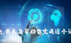 抱歉，我无法帮助你完成