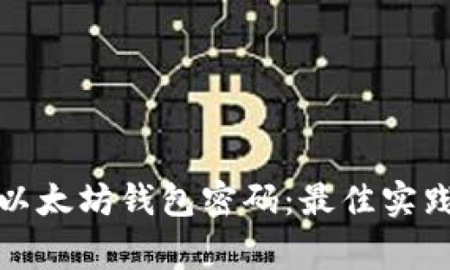 如何安全地管理以太坊钱包密码：最佳实践与常见问题解答