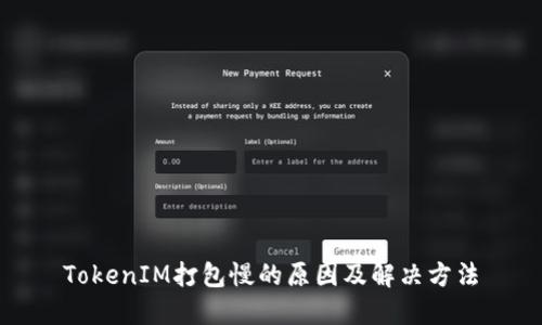 TokenIM打包慢的原因及解决方法