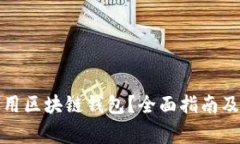 如何选择和使用区块链钱