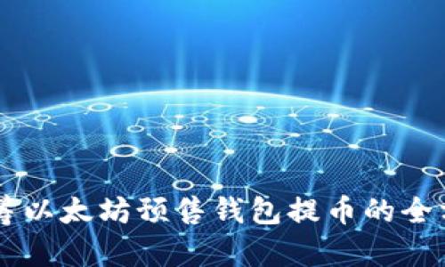 了解众筹以太坊预售钱包提币的全方位指南