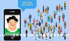 TokenIM转账网络详解：如何