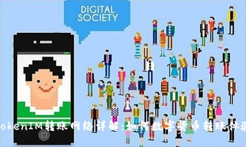 TokenIM转账网络详解：如何数字货币转账体验