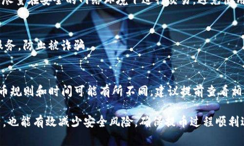 riaotiTokenim提币时间：用户操作注意事项与最佳实践/riaoti
Tokenim, 提币时间, 用户操作, 加密货币, 区块链/guanjianci

随着加密货币市场的快速发展，越来越多的用户开始关注如何安全且高效地提取他们在交易平台上的资产。Tokenim作为一个备受欢迎的加密货币交易平台，其提币时间在用户操作中起着至关重要的作用。理解Tokenim的提币流程、时间限制和注意事项，将帮助用户更好地管理其资产，并避免潜在的损失。

1. 什么是Tokenim提币？
提币是指将用户在交易平台内持有的加密货币转移到用户个人钱包或其他交易平台的过程。Tokenim通过其高效、安全的系统使得这一过程变得更加便捷。用户在Tokenim平台上获得的加密资产通常被存储在平台钱包中，而提币则允许用户将这些资产转移到他们自己掌控的钱包，以保障其长期安全。

2. Tokenim提币的时间是多久？
Tokenim的提币时间并不固定，它受到多种因素的影响，包括系统处理时间、区块链验证时间以及用户的身份验证状态等。根据一般用户反馈，Tokenim的提币时间通常在15分钟到数小时之间。不过，在高峰期，提币时间可能会更长。因此，用户需要提前规划，尤其是在需要及时交易的情况下。

3. 影响Tokenim提币时间的因素有哪些？
影响Tokenim提币时间的因素主要包括以下几点：
ul
    listrong区块链网络状况：/strong当区块链网络繁忙时，交易确认时间会有所延长。例如，比特币网络在交易量较高时，确认时间可能达到数小时。/li
    listrong平台处理时间：/strongTokenim会对每笔提币进行安全审核，确保用户的资金安全。在高负载时，平台处理时间可能会延迟。/li
    listrong身份验证：/strong如果用户的身份验证未完全或需要进一步审核，可能会影响提币速度。/li
    listrong提币限制：/strong平台可能会对每日提币金额设置限制，这也可能影响用户提币的频率和时间。/li
/ul

4. Tokenim提币的步骤是什么？
提币流程相对简单，但用户仍需遵循以下步骤：
ol
    listrong登录账户：/strong用户需首先登录自己的Tokenim账户，确保账户安全。/li
    listrong选择提币：/strong在账户界面中找到“提币”选项，进入提币页面。/li
    listrong填写提币信息：/strong用户需填写接收地址、提币金额等信息。在填写接收地址时，务必准确无误，以免资产丢失。/li
    listrong确认身份：/strong根据平台要求，用户可能需要进行身份验证，输入二次验证信息。/li
    listrong提交提币申请：/strong确认信息无误后，提交提币申请，等待平台审核。/li
    listrong查收提币状态：/strong用户可以在“提币记录”中查看提币状态，确认提币成功后，资金将出现在用户指定的钱包中。/li
/ol

5. Tokenim提币常见问题及解决方法
在提币过程中，用户可能会遇到各种问题，例如提币延迟、交易失败等等。以下列出常见问题及相应的解决方法：

h4问题一：为什么我的提币申请未通过？/h4
有时，用户的提币申请因身份验证不全或信息填写错误而被拒绝。个人信息和提币地址需准确无误，建议在提币前再次核对所有数据。如果问题依然存在，建议联系客服以获取详细解决方案。

h4问题二：提币时间过长怎么办？/h4
如果提币时间超出正常范围，用户可以先检查区块链网络状态，如果网络繁忙，时间延迟是常见现象。此外，可以在账户中查看提币记录，确认是否已提交。如果状态为“处理中”，建议耐心等待，若时间过长，可联系客服查询详细情况。

h4问题三：我该如何确保提币的安全性？/h4
确保提币安全的最佳方式是启用两步验证（2FA），并仔细核对接收地址。冷钱包存储和定期更新密码也是加强安全的一部分。此外，尽量在安全的网络环境下进行交易，避免使用公共Wi-Fi。

h4问题四：在提币过程中如何避免被骗？/h4
在提币时，请务必确认官方网站，勿轻信网络上不明链接或信息。只通过官网渠道进行操作，且需谨慎对待任何声称可加快提币的服务，防止被诈骗。

h4问题五：我可以将Tokenim上的资金直接转入其他平台吗？/h4
是的，Tokenim允许用户将资金提币至其它交易平台或个人钱包，只需确保您有对应平台的钱包地址并填写准确。但不同平台的提币规则和时间可能有所不同，建议提前查看相关信息。

综上所述，了解Tokenim提币时间、流程及常见问题，是每一个加密货币用户应掌握的基本知识。这不仅可以帮助用户高效管理资产，也能有效减少安全风险，确保提币过程顺利进行。