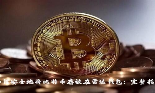 如何安全地将比特币存放在雷达钱包: 完整指南