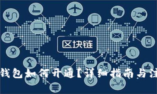 比特币钱包如何开通？详细指南与注意事项
