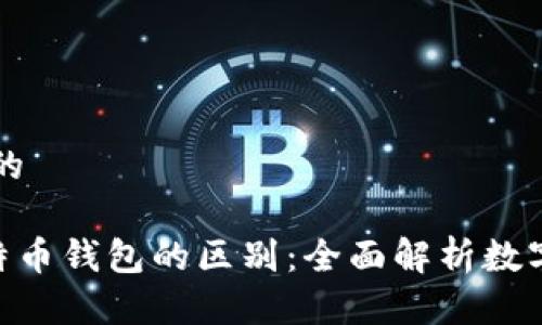 思考一个并且的

ETH钱包与比特币钱包的区别：全面解析数字货币存储方式