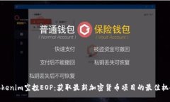 Tokenim空投EOP：获取最新加