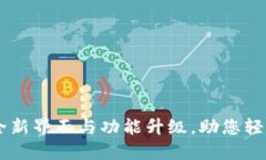 Tokenim新版：全新界面与功